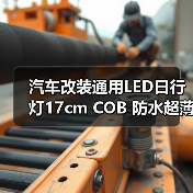 汽车改装通用LED日行灯17cm COB 防水超薄大功率超亮日间行车灯(图3) 汽车改装通用LED日行灯17cm COB 防水超薄大功率超亮日间行车灯(图3)