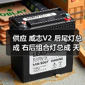 供应 威志V2 后尾灯总成 右后组合灯总成 天津一汽（图1）