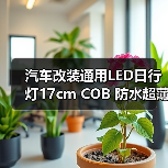 汽车改装通用LED日行灯17cm COB 防水超薄大功率超亮日间行车灯(图2) 汽车改装通用LED日行灯17cm COB 防水超薄大功率超亮日间行车灯(图2)