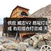 供应 威志V2 后尾灯总成 右后组合灯总成 天津一汽（图3）