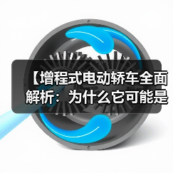 【增程式电动轿车全面解析:为什么它可能是当下最优解?】(图2) 【增程式电动轿车全面解析:为什么它可能是当下最优解?】(图2)