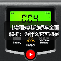 【增程式电动轿车全面解析:为什么它可能是当下最优解?】(图1) 【增程式电动轿车全面解析:为什么它可能是当下最优解?】(图1)