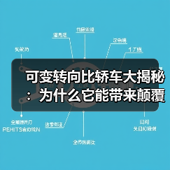 可变转向比轿车大揭秘:为什么它能带来颠覆性的驾驶体验?(图4) 可变转向比轿车大揭秘:为什么它能带来颠覆性的驾驶体验?(图4)