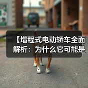 【增程式电动轿车全面解析:为什么它可能是当下最优解?】(图4) 【增程式电动轿车全面解析:为什么它可能是当下最优解?】(图4)