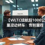 【WLTC续航超1000公里混动轿车:告别里程焦虑的终极选择】(图2) 【WLTC续航超1000公里混动轿车:告别里程焦虑的终极选择】(图2)