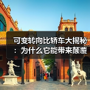 可变转向比轿车大揭秘:为什么它能带来颠覆性的驾驶体验?(图2) 可变转向比轿车大揭秘:为什么它能带来颠覆性的驾驶体验?(图2)