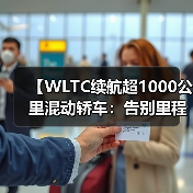 【WLTC续航超1000公里混动轿车:告别里程焦虑的终极选择】(图1) 【WLTC续航超1000公里混动轿车:告别里程焦虑的终极选择】(图1)