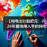 【纯电出行新纪元:2026年最值得入手的纯电超长续航轿车盘点】(图2) 【纯电出行新纪元:2026年最值得入手的纯电超长续航轿车盘点】(图2)