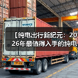 【纯电出行新纪元:2026年最值得入手的纯电超长续航轿车盘点】(图1) 【纯电出行新纪元:2026年最值得入手的纯电超长续航轿车盘点】(图1)
