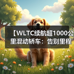 【WLTC续航超1000公里混动轿车:告别里程焦虑的终极选择】(图4) 【WLTC续航超1000公里混动轿车:告别里程焦虑的终极选择】(图4)