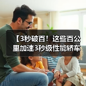 【3秒破百!这些百公里加速3秒级性能轿车让燃油车时代黯然失色】(图1) 【3秒破百!这些百公里加速3秒级性能轿车让燃油车时代黯然失色】(图1)