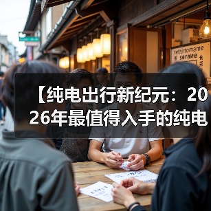 【纯电出行新纪元:2026年最值得入手的纯电超长续航轿车盘点】(图4) 【纯电出行新纪元:2026年最值得入手的纯电超长续航轿车盘点】(图4)