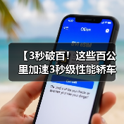 【3秒破百!这些百公里加速3秒级性能轿车让燃油车时代黯然失色】(图4) 【3秒破百!这些百公里加速3秒级性能轿车让燃油车时代黯然失色】(图4)