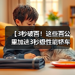 【3秒破百!这些百公里加速3秒级性能轿车让燃油车时代黯然失色】(图3) 【3秒破百!这些百公里加速3秒级性能轿车让燃油车时代黯然失色】(图3)