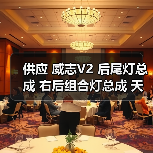 供应 威志V2 后尾灯总成 右后组合灯总成 天津一汽（图4）
