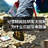 可变转向比轿车大揭秘:为什么它能带来颠覆性的驾驶体验?(图3) 可变转向比轿车大揭秘:为什么它能带来颠覆性的驾驶体验?(图3)