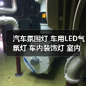 汽车氛围灯 车用LED气氛灯 车内装饰灯 室内脚底灯 ZY-615(图2) 汽车氛围灯 车用LED气氛灯 车内装饰灯 室内脚底灯 ZY-615(图2)