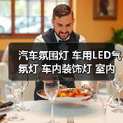 汽车氛围灯 车用LED气氛灯 车内装饰灯 室内脚底灯 ZY-615(图4) 汽车氛围灯 车用LED气氛灯 车内装饰灯 室内脚底灯 ZY-615(图4)