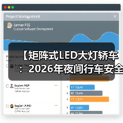 【矩阵式LED大灯轿车:2026年夜间行车安全新标准】(图1) 【矩阵式LED大灯轿车:2026年夜间行车安全新标准】(图1)