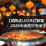 【矩阵式LED大灯轿车:2026年夜间行车安全新标准】(图2) 【矩阵式LED大灯轿车:2026年夜间行车安全新标准】(图2)