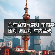 汽车室内气氛灯 车内氛围灯 脚底灯 车内蓝光装饰灯780装饰灯(图2) 汽车室内气氛灯 车内氛围灯 脚底灯 车内蓝光装饰灯780装饰灯(图2)