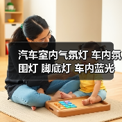 汽车室内气氛灯 车内氛围灯 脚底灯 车内蓝光装饰灯780装饰灯(图1) 汽车室内气氛灯 车内氛围灯 脚底灯 车内蓝光装饰灯780装饰灯(图1)