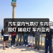 汽车室内气氛灯 车内氛围灯 脚底灯 车内蓝光装饰灯780装饰灯(图4) 汽车室内气氛灯 车内氛围灯 脚底灯 车内蓝光装饰灯780装饰灯(图4)