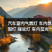 汽车室内气氛灯 车内氛围灯 脚底灯 车内蓝光装饰灯780装饰灯(图3) 汽车室内气氛灯 车内氛围灯 脚底灯 车内蓝光装饰灯780装饰灯(图3)