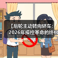 【后轮主动转向轿车:2026年操控革命的终极指南】(图1) 【后轮主动转向轿车:2026年操控革命的终极指南】(图1)