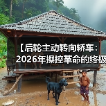 【后轮主动转向轿车:2026年操控革命的终极指南】(图4) 【后轮主动转向轿车:2026年操控革命的终极指南】(图4)