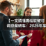 【一文搞懂高低软硬可调悬架轿车：2026年车主必看的15项核心配置指南】（图2）