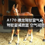 A170 德龙驾驶室气囊 驾驶室减震器 空气减震器囊 陕汽卡车减震器（图1）