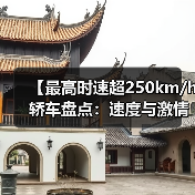 【最高时速超250km/h轿车盘点：速度与激情背后的真相】（图2）
