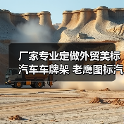 厂家专业定做外贸美标汽车车牌架 老鹰图标汽车牌铭牌架订制（图3）