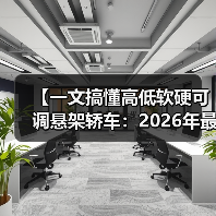 【一文搞懂高低软硬可调悬架轿车:2026年最新选购指南】(图2) 【一文搞懂高低软硬可调悬架轿车:2026年最新选购指南】(图2)