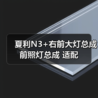 夏利N3+右前大灯总成 前照灯总成 适配（图4）