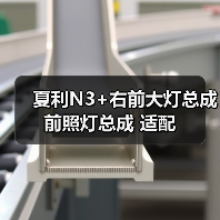 夏利N3+右前大灯总成 前照灯总成 适配（图3）