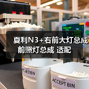 夏利N3+右前大灯总成 前照灯总成 适配（图1）