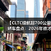 【CLTC续航超700公里轿车盘点：2026年谁才是长途出行王者？】（图2）
