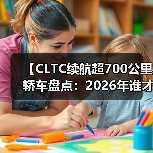 【CLTC续航超700公里轿车盘点：2026年谁才是长途出行王者？】（图4）