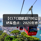 【CLTC续航超700公里轿车盘点：2026年谁才是长途出行王者？】（图1）