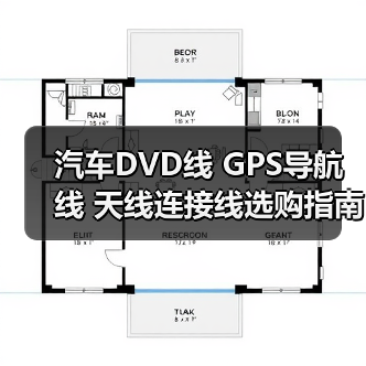 汽车DVD线 GPS导航线 天线连接线选购指南（图2）