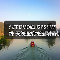 汽车DVD线 GPS导航线 天线连接线选购指南（图3）