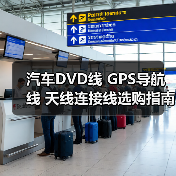 汽车DVD线 GPS导航线 天线连接线选购指南（图4）