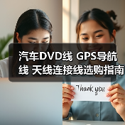 汽车DVD线 GPS导航线 天线连接线选购指南（图1）
