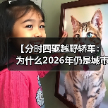 【分时四驱越野轿车:为什么2026年仍是城市SUV的终极选择?】(图2) 【分时四驱越野轿车:为什么2026年仍是城市SUV的终极选择?】(图2)