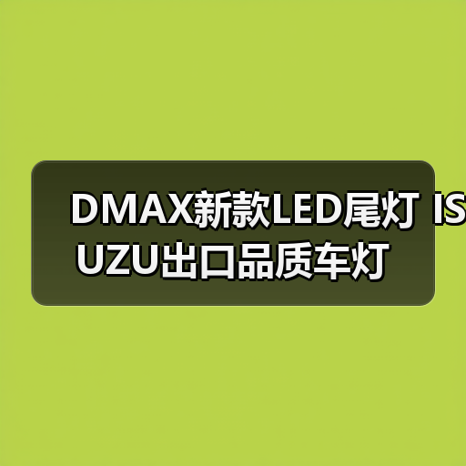 DMAX新款LED尾灯 ISUZU出口品质车灯（图1）