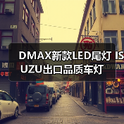 DMAX新款LED尾灯 ISUZU出口品质车灯（图4）