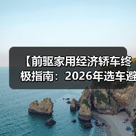 【前驱家用经济轿车终极指南:2026年选车避坑宝典】(图2) 【前驱家用经济轿车终极指南:2026年选车避坑宝典】(图2)