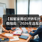 【前驱家用经济轿车终极指南:2026年选车避坑宝典】(图1) 【前驱家用经济轿车终极指南:2026年选车避坑宝典】(图1)